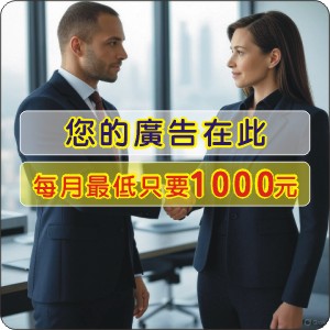 🎯 首頁廣告位招租 – 超值優惠方案！租2送1只要NT$3000