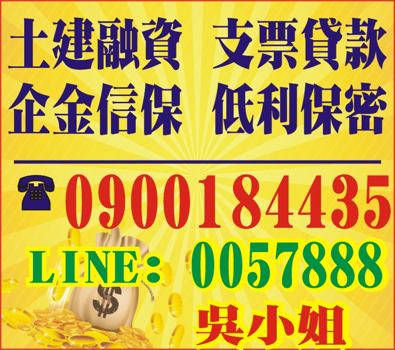 土建融資、企金信保、支票貸款、低利保密