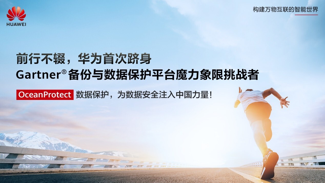 華為OceanProtect躋身Gartner®備份與數據保護平台魔力象限「挑戰者」