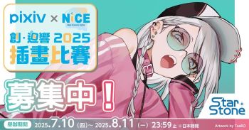 pixiv攜手台灣同人展NiCE！「pixiv×NiCE創・迴響2025插畫比賽」開跑