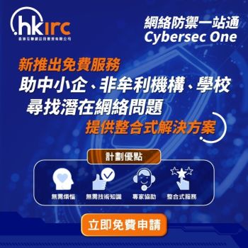 HKIRC推「網絡防禦一站通(Cybersec One)」免費服務 全方位支援中小企、機構網絡安全