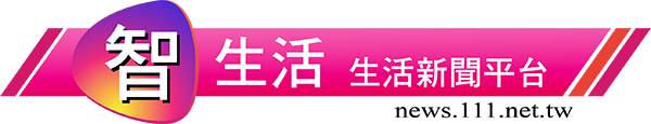 智生活-生活新聞網