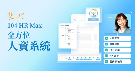 AI浪潮來襲！人資數位化結合ESG  104推出新一代人資系統「HR Max」台灣企業人資數位化已達7成，善用人資模組高效省時50%