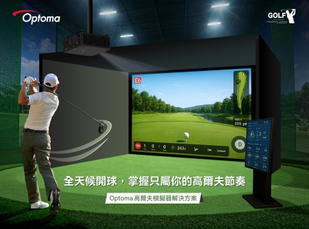 Optoma 將強攻高爾夫模擬器市場，全方位打造高級的沉浸式訓練體驗