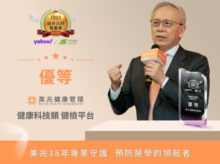 美兆榮獲2025健康品牌風雲賞「健檢平台優等獎」：38年品質堅持 轉型健康科技卓越典範