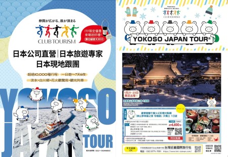 Club Tourism確定參加ITF2025！發布從冬到春夏的最新旅遊行程與限定優惠