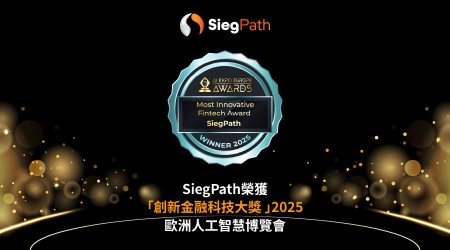SiegPath榮獲歐洲人工智慧博覽會「創新金融科技大獎 」2025 鯊魚計畫加速上線 配合SiegAI™ 領航交易新範式
