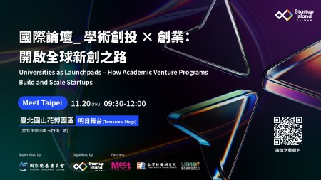 2025 國際論壇：頂尖學術創投 × 創業 開啟全球新創之路