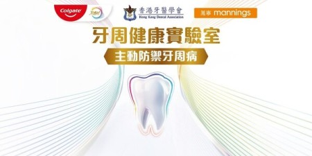 高露潔 x 香港牙醫學會 x 萬寧  三大聯乘 打造香港首個TOTAL牙周健康實驗室